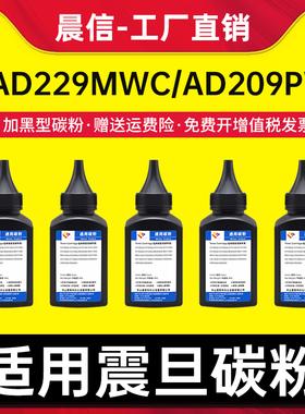适用震旦AD229MWC碳粉 AD209PW AD229PS AD229PNW AD229MA AD229MNA ADDT-209s墨粉 209s硒鼓芯片