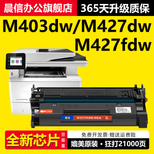 晨信适用惠普M427fdw硒鼓M403dw