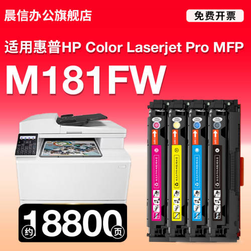 晨信适用惠普M181fw打印机硒鼓