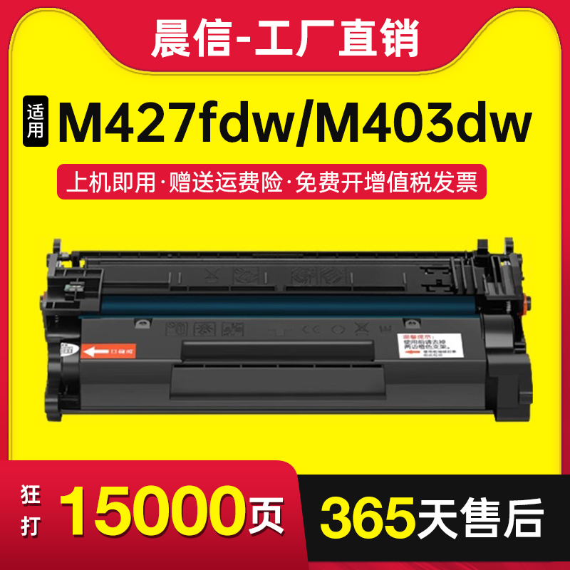 晨信适用惠普M427fdw硒鼓M403dw