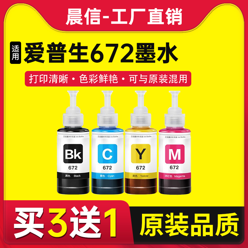 适用爱普生打印机墨水672四色L380 L360 L310黑色L1300 L130 L313 L351 L363 L383彩色L455 L565非epson原装