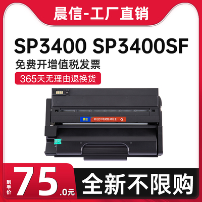 晨信适用理光SP3400硒鼓SP3400SF