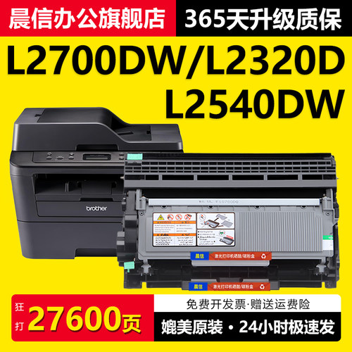 晨信适用兄弟MFC-L2700DW硒鼓