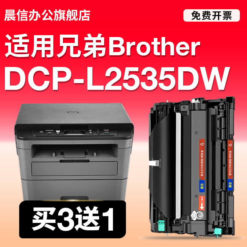 晨信适用兄弟（brother）DCP-L2535DW黑白激光自动双面商用办公打印机硒鼓粉仓粉盒墨盒碳粉墨粉盒硒鼓耗材
