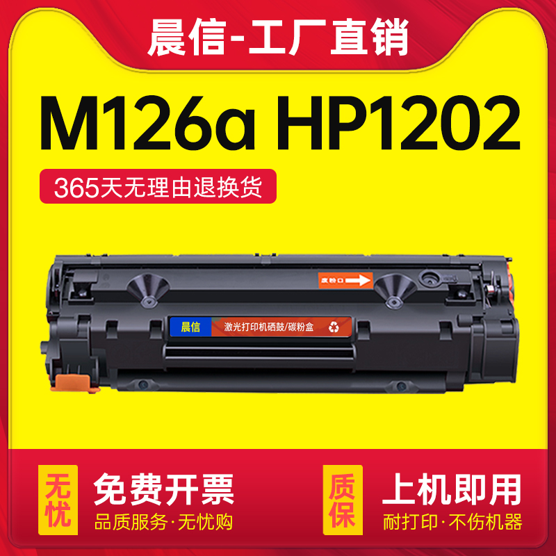 晨信适用惠普M126aHP1202硒鼓