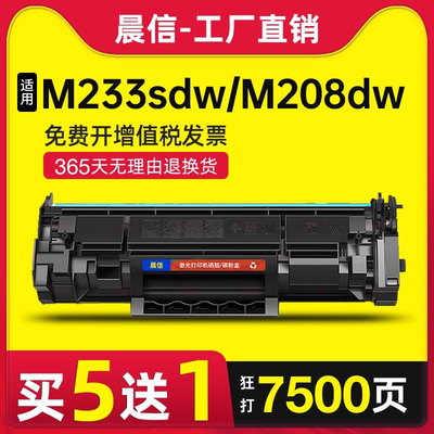 晨信适用惠普M233sdw硒鼓M233dw