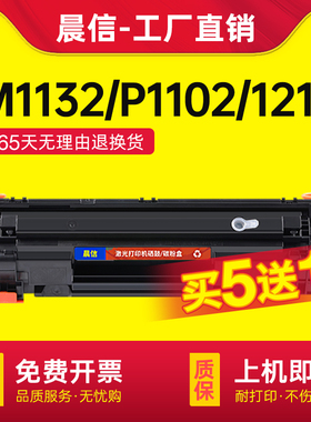 晨信适用惠普M1132硒鼓P1102W 1212 M1214nfh M1217nfw打印机墨盒HP85A墨粉CE285A碳粉盒LaserJet Pro粉盒