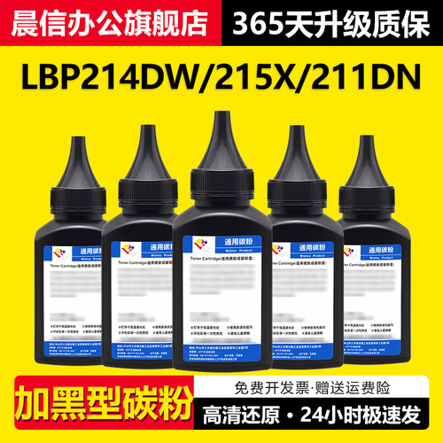 晨信适用佳能LBP214dw碳粉墨粉