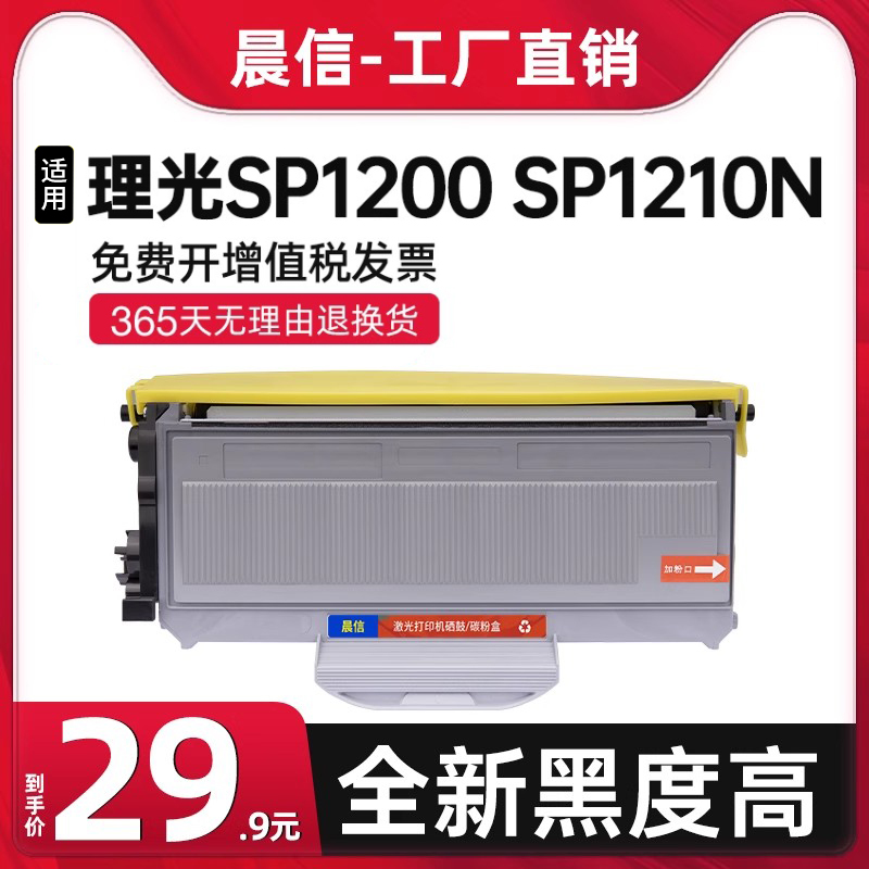 晨信适用理光SP1200粉盒SP1200S