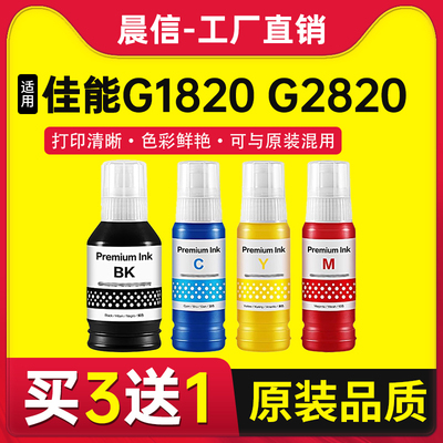 晨信适用佳能GI-81墨水G3860