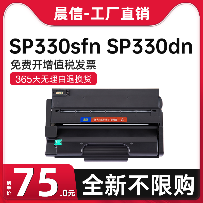 适用理光SP330sfn硒鼓SP330dn