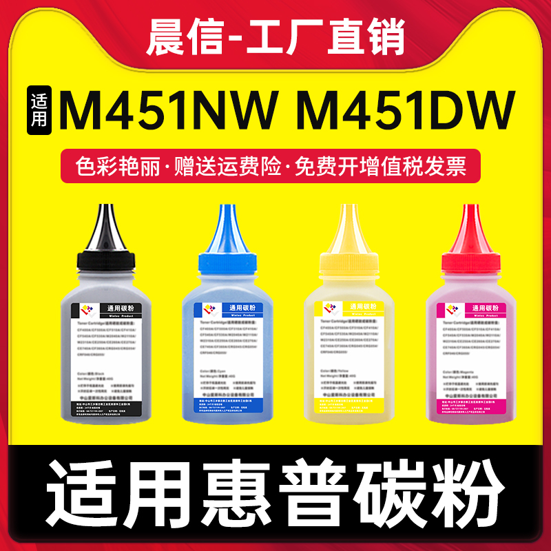 晨信适用惠普M451nw碳粉M451dw M375nw M451dn M351A M475dn M475dw HP305A CE410A打印机墨粉