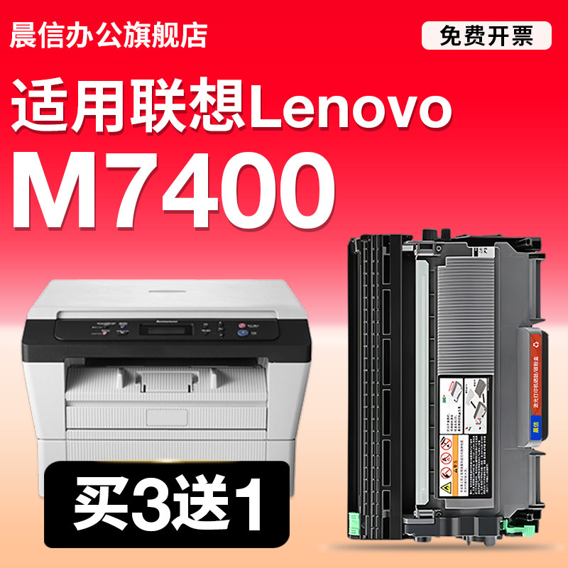 晨信适用联想M7400硒鼓7400墨盒Lenovo打印机墨粉盒Printer碳粉复印一体机墨粉耗材耗材