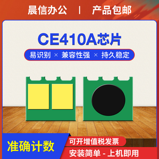 M351A M451dn M475dn M475dw CE410A墨盒计数芯片 晨信适用惠普M451nw硒鼓芯片M451dw HP305A M375nw