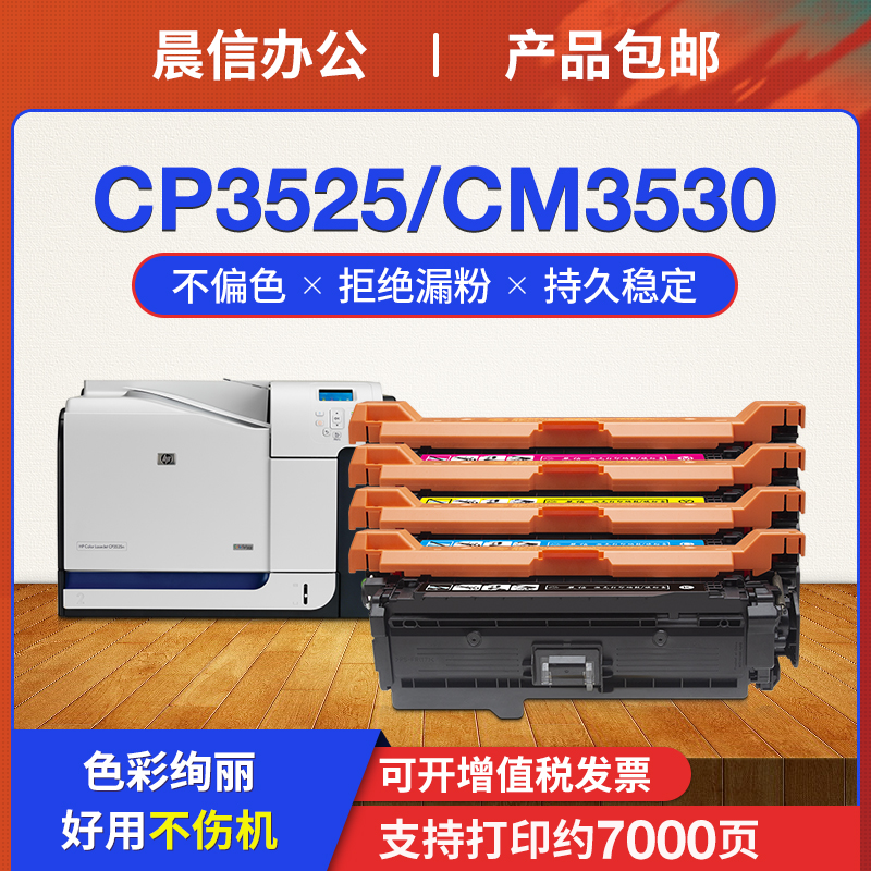 晨信适用惠普CE250A硒鼓cp3525