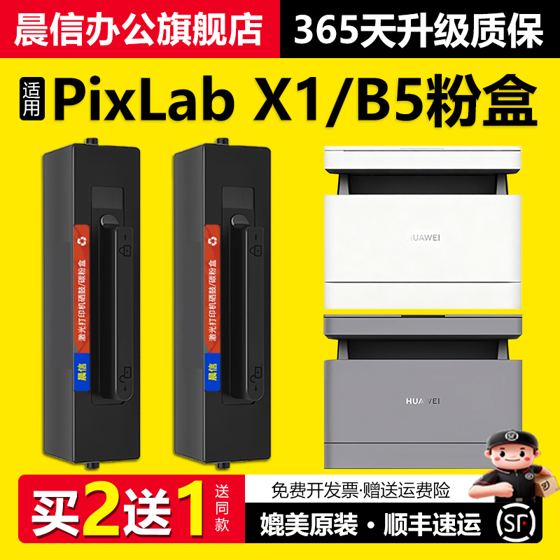 适用华为PixLabX1/B5打印机粉盒