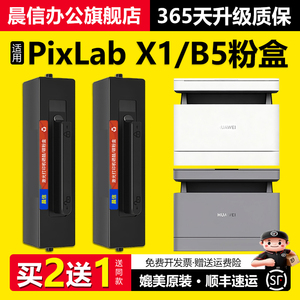 晨信原装适用华为PixLab X1粉盒HUAWEI B5 Max墨盒CV81-WDM Pro碳粉华为X1墨粉毕昇F-1500激光打印机硒鼓鼓架