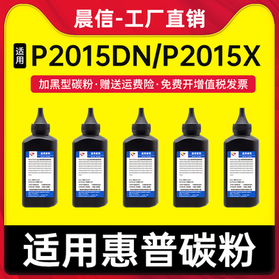 晨信适用惠普P2015DN碳粉P2015X