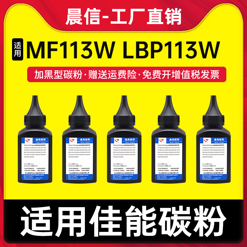 晨信适用佳能MF113w碳粉LBP113w