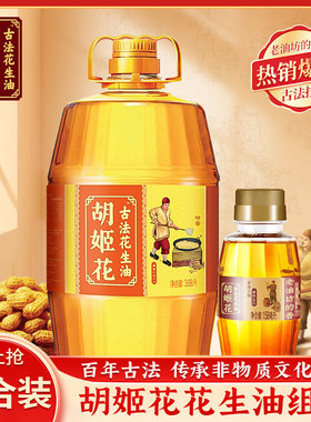 胡姬花古法花生油3.68L+小榨花生油158ml食用油家用炒菜烹饪