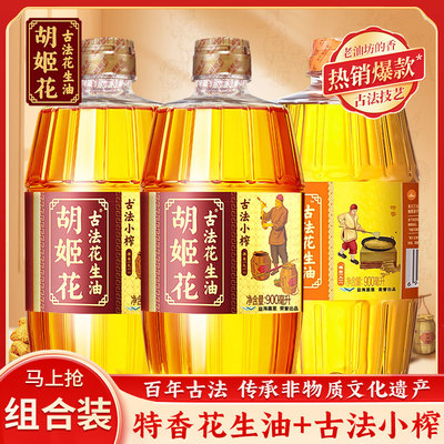 胡姬花900ml*3组合小瓶装花生油