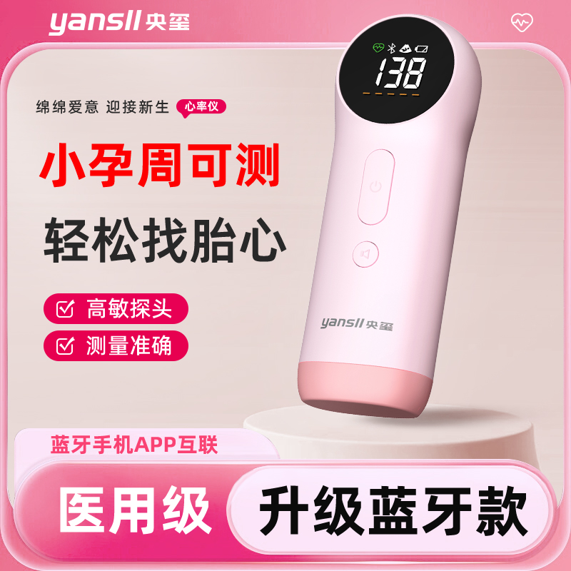 央玺胎心仪监测听胎心监护仪孕妇家用超声多普勒胎动检测无忧辐射
