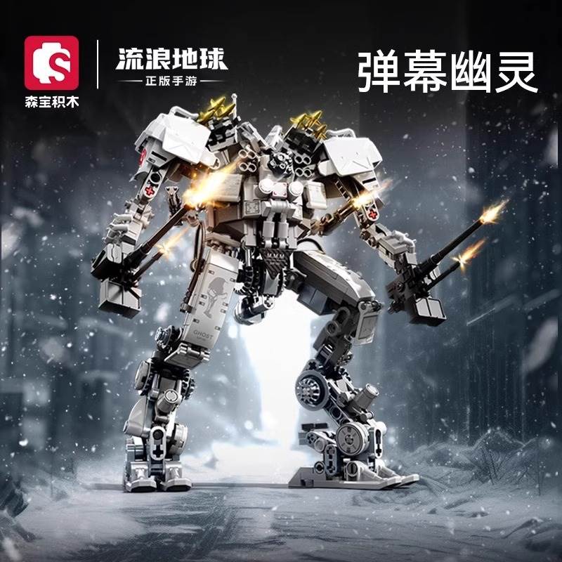 森宝积木流浪地球正版手游弹幕幽灵白色死神拼装玩具收藏模型礼物
