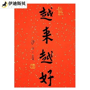 装 来越越好字画李叔同弘一法师书法新中式 饰画玄关禅意年画