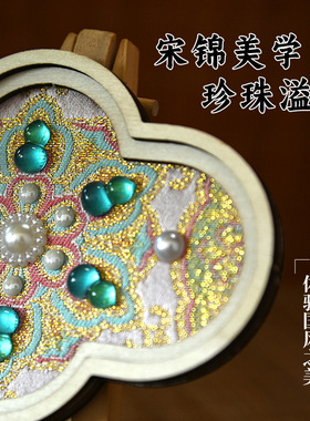 非遗宋锦苗银冰箱贴diy沙龙团建