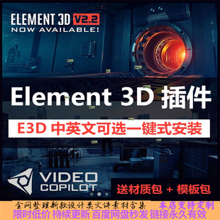 AE E3D插件Element3D 中英文一键安装CC2022 带模型材质包win/mac