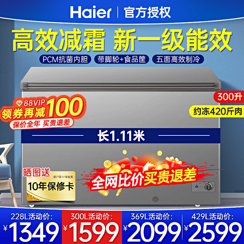 海尔冰柜家用大容量全冷冻冷藏一级节能228/300/369L减霜冷柜商用