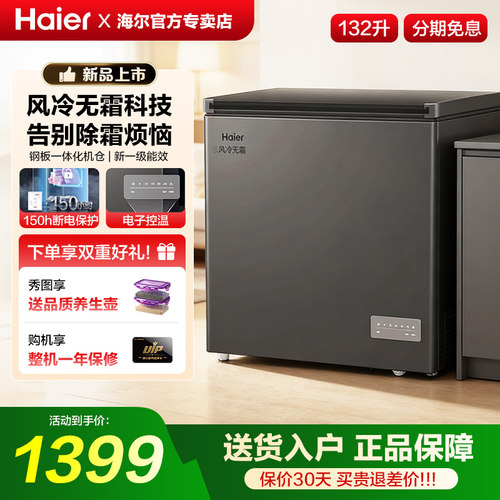 海尔冰柜132升家用风冷无霜全冷藏冷冻一级节能厨房冷冻柜小冰箱