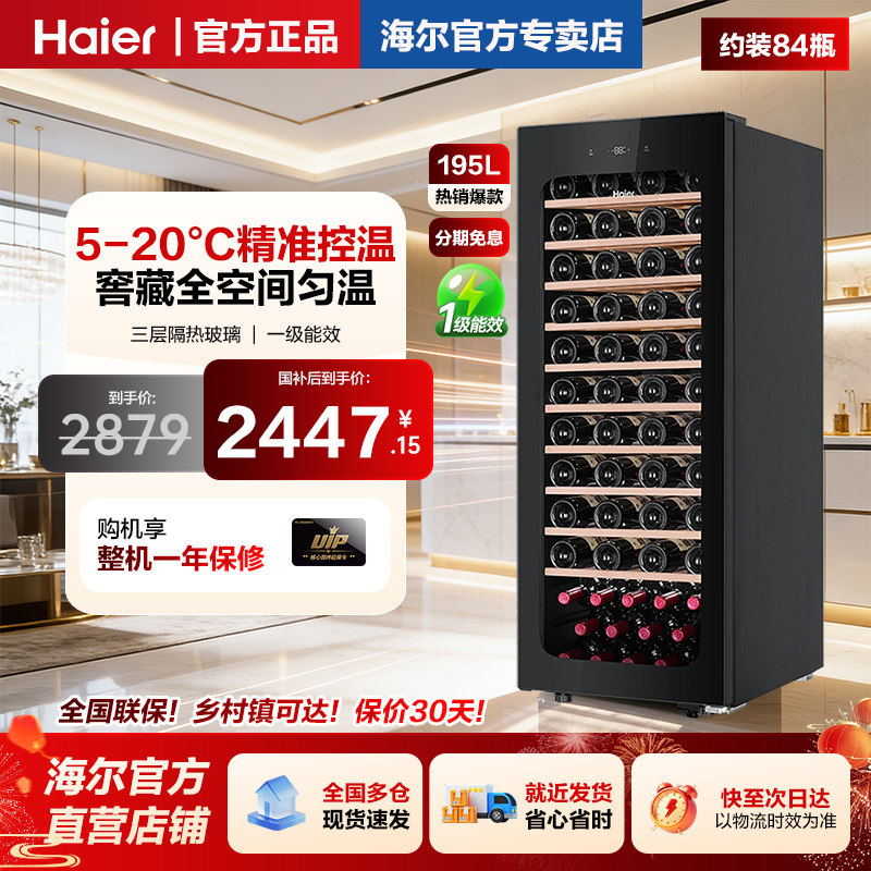 【新品】海尔84瓶195升风冷超薄家用红酒柜冷藏均温静音酒窖冰吧