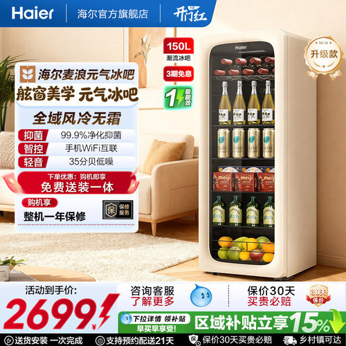 海尔家用150升WiFi智控冰吧单温