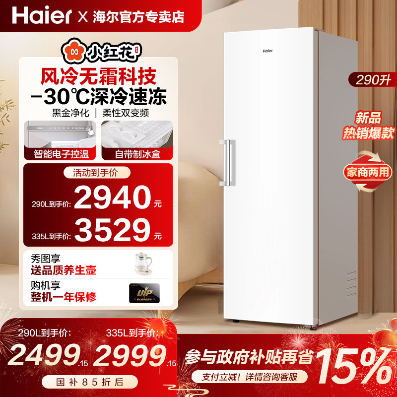 海尔小红花套系290/335升立式小型风冷无霜冷柜家用冷冻冰箱冰柜 - 海尔君工专卖店出品