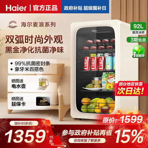 【麦浪冰吧】海尔92升客厅办公室家用冰吧冷藏柜饮料水果保鲜柜