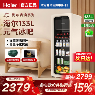 海尔haier133升元气冰吧小型家用客厅冰箱冷藏柜饮料茶叶柜小冰箱