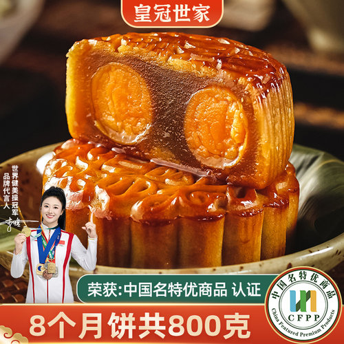 皇冠世家双黄莲蓉味月饼中秋礼盒