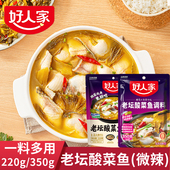 好人家酸菜鱼调料包220g350g老坛泡菜鱼底料薄盐骨汤酸菜做鱼汤料