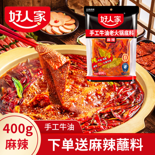 好人家麻辣手工老火锅底料400g家用老火锅四川牛油手工老重庆火锅