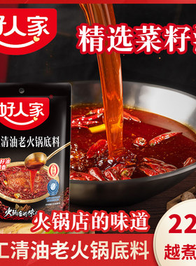 好人家手工清油老火锅228g植物油麻辣烫串串香锅家用冷锅鱼调味料