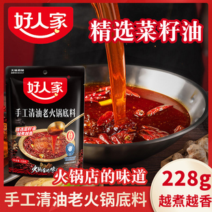 好人家手工清油老火锅228g植物油麻辣烫串串香锅家用冷锅鱼调味料