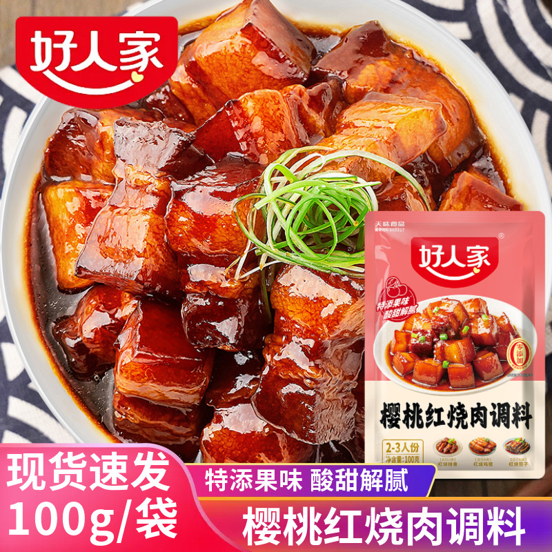 好人家樱桃红烧肉调料100g红烧排骨茄子鸡翅猪蹄酱料果香红烧调料