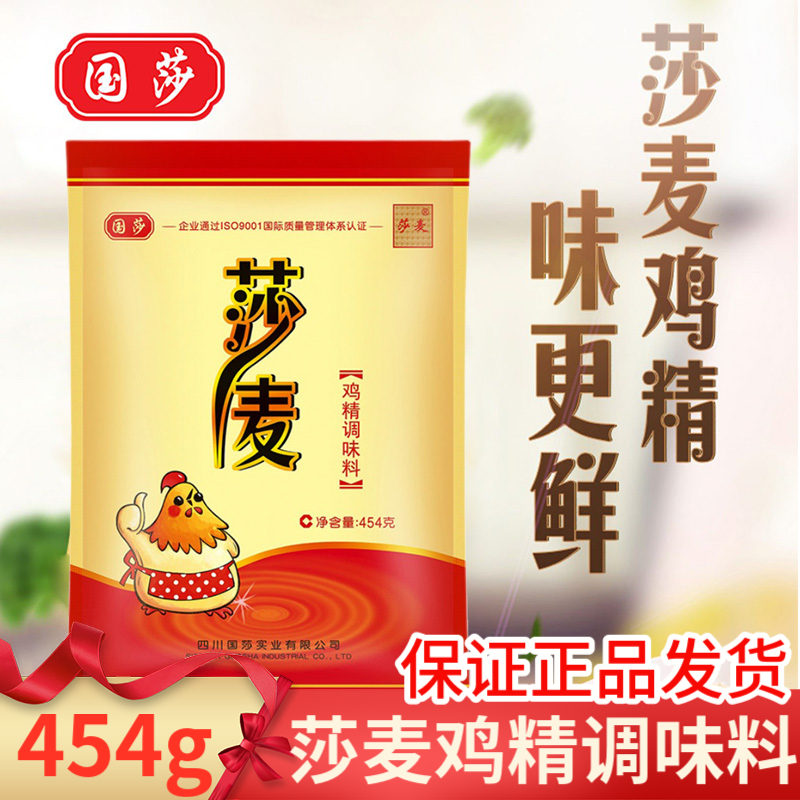 莎麦鸡精调味料454g国莎