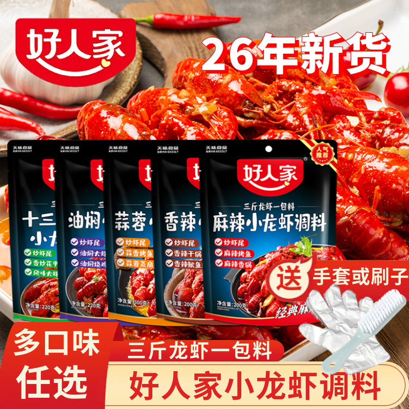 好人家麻辣小龙虾调料蒜蓉油焖大虾底料蟹炒花甲干锅底料