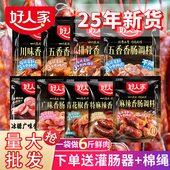 好人家麻辣五香肠调料正宗新不辣五香川味灌肠衣家用腊肠一站购