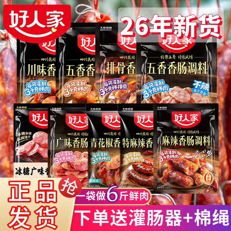 好人家麻辣五香肠调料正宗新不辣五香川味灌肠衣家用腊肠一站购