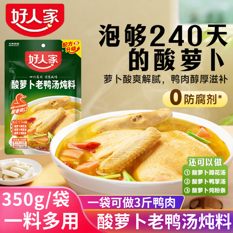 好人家酸萝卜老鸭汤底料350g酸香粉丝汤川菜猪蹄炖汤底料一料多用
