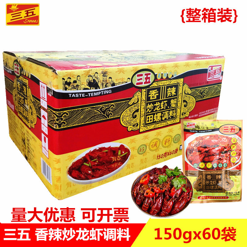 三五香辣龙虾调料150gx60香辣蟹料炒龙虾田螺麻辣小龙虾调料整箱