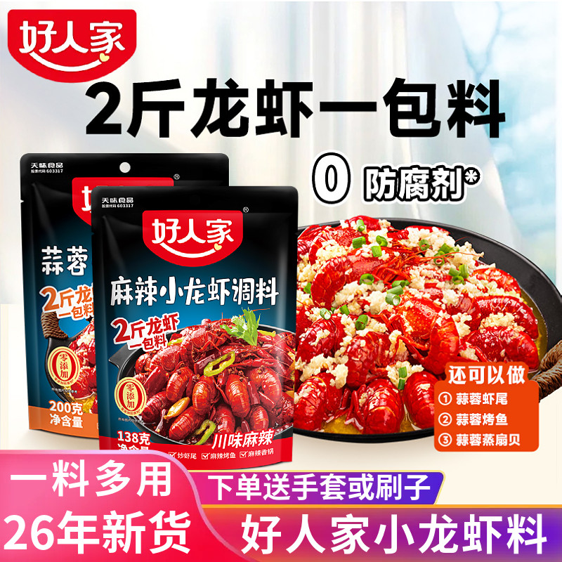好人家麻辣小龙虾调料家用蒜蓉小龙虾料香辣龙虾蟹海鲜酱料包